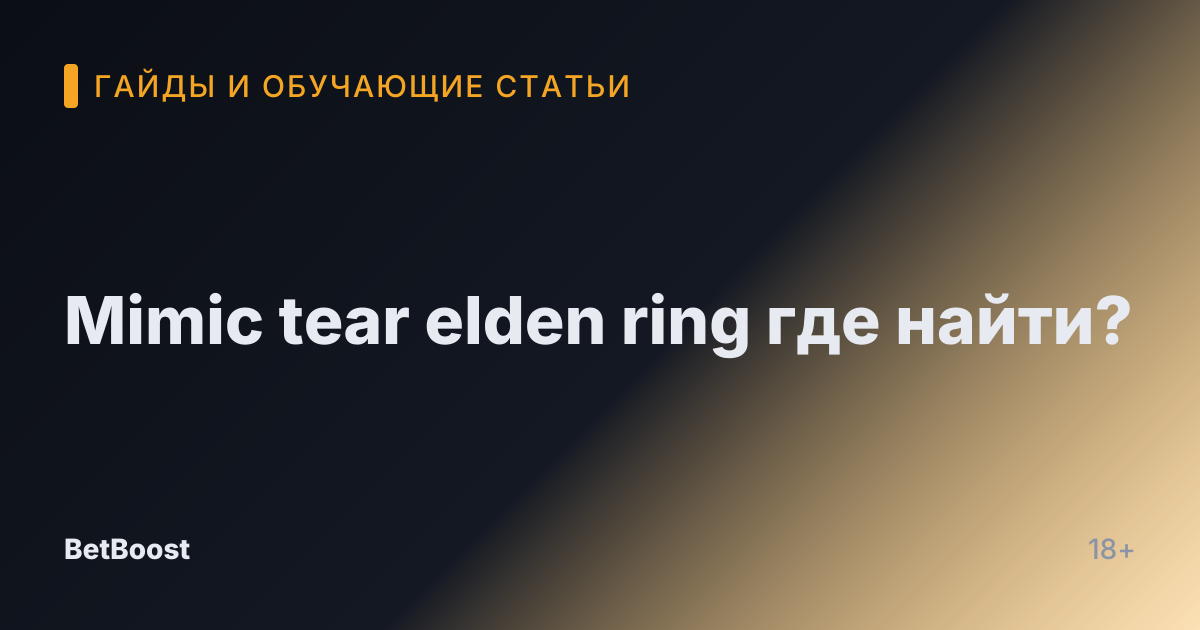 Mimic tear elden ring где найти?