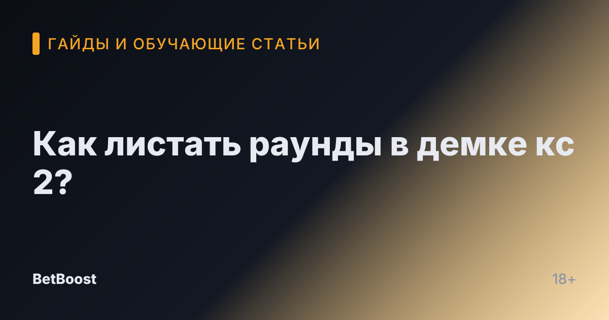 Как листать раунды в демке кс 2?