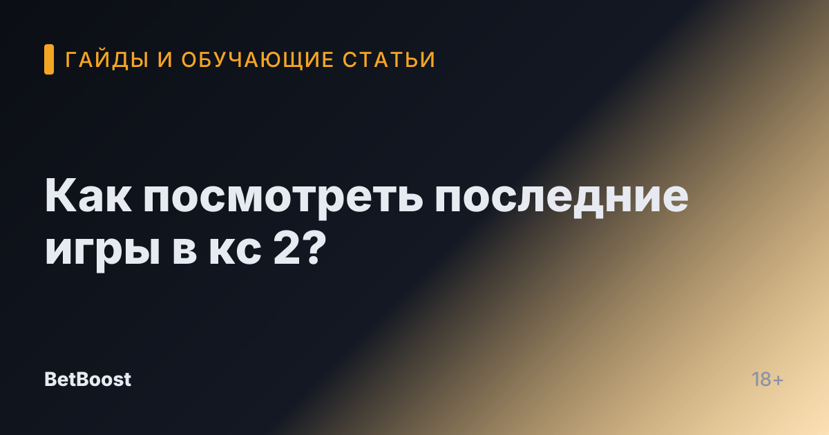 Как посмотреть последние игры в кс 2?