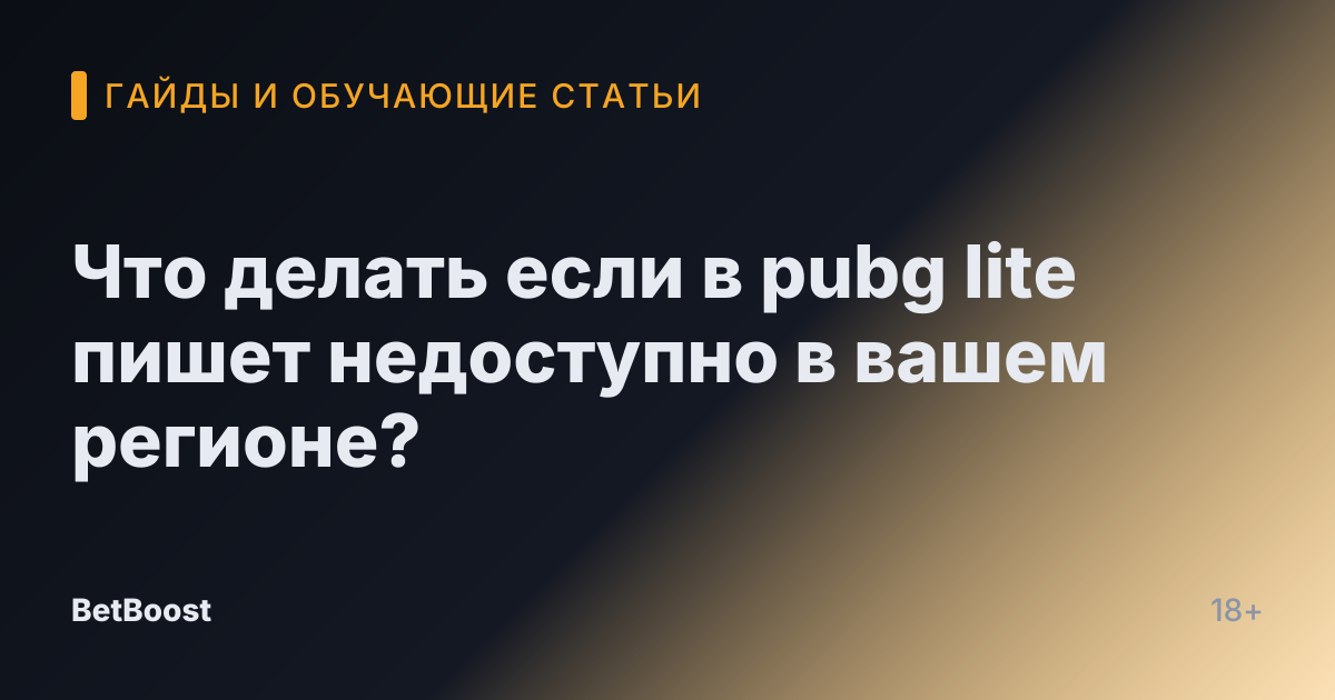 Что делать если в pubg lite пишет недоступно в вашем регионе?