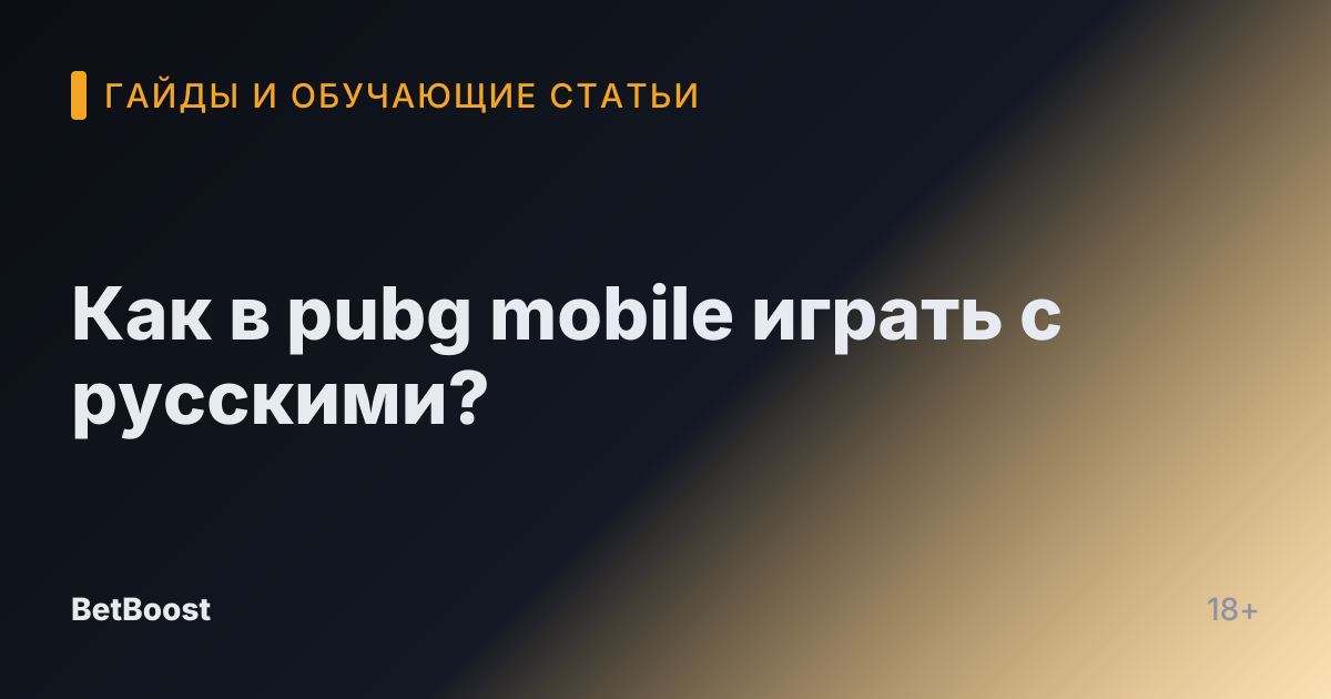 Как в pubg mobile играть с русскими?