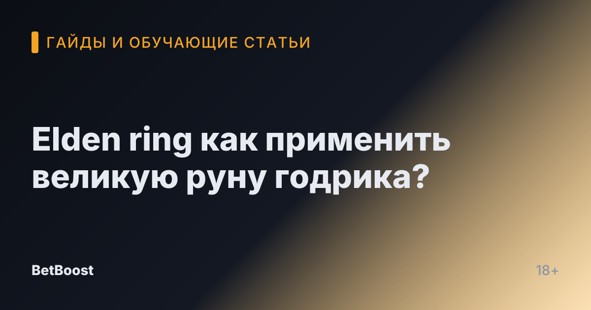 Elden ring как применить великую руну годрика?