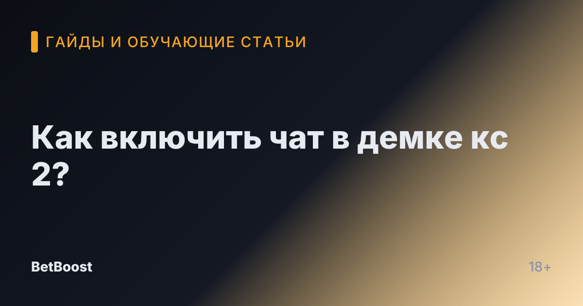 Как включить чат в демке кс 2?