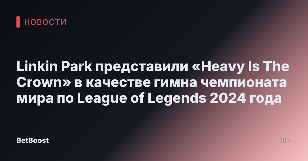 Linkin Park представили «Heavy Is The Crown» в качестве гимна чемпионата мира по League of Legends 2024 года
