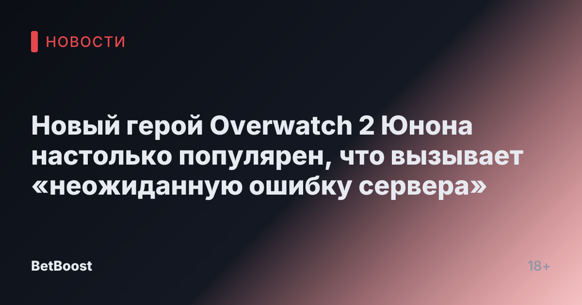 Новый герой Overwatch 2 Юнона настолько популярен, что вызывает «неожиданную ошибку сервера»