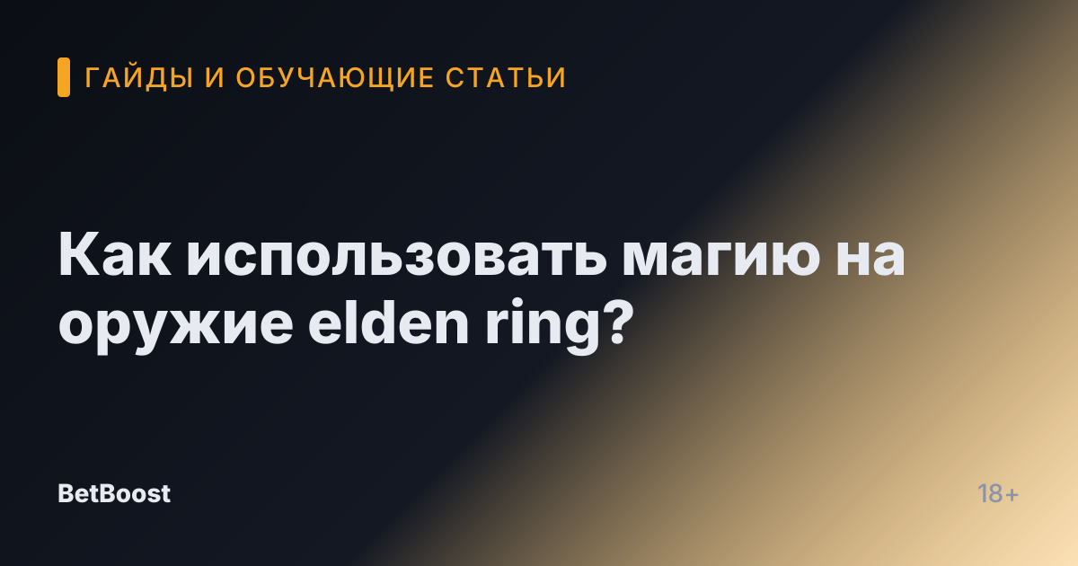 Как использовать магию на оружие elden ring?