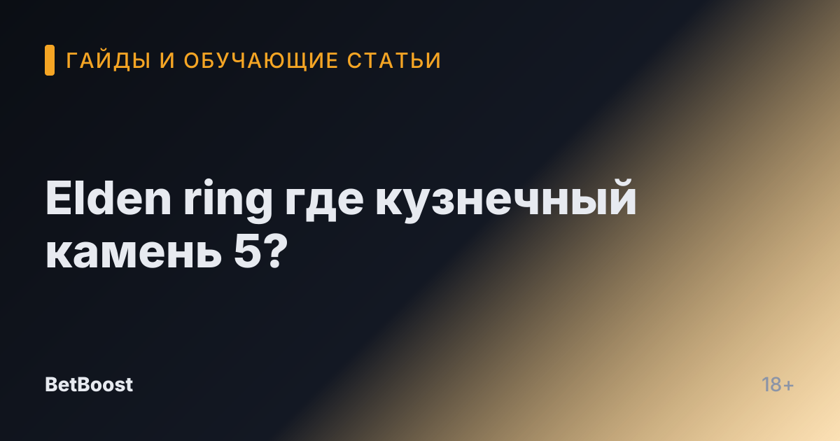 Elden ring где кузнечный камень 5?