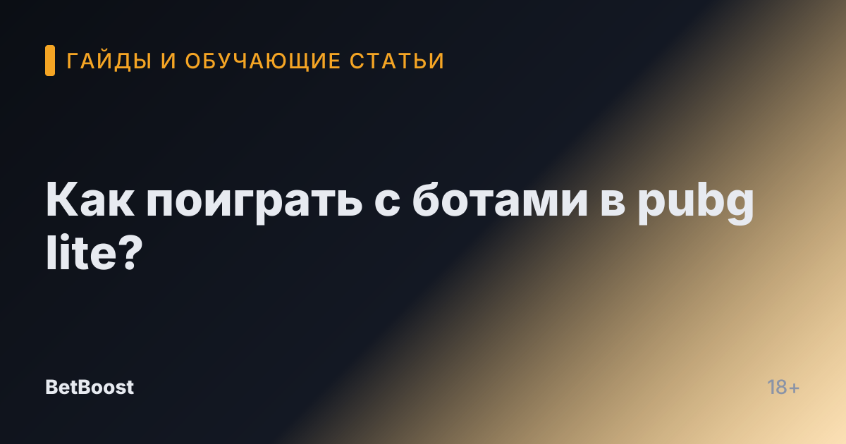 Как поиграть с ботами в pubg lite?