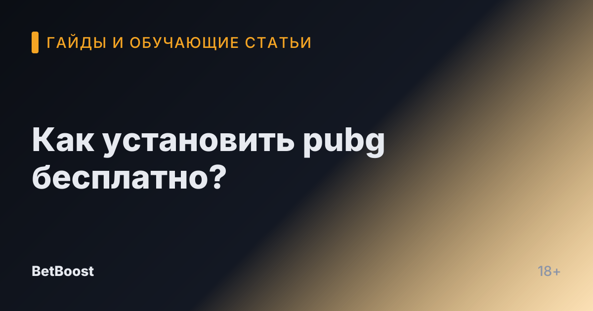 Как установить pubg бесплатно?