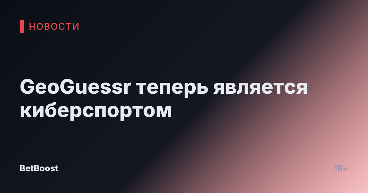 GeoGuessr теперь является киберспортом