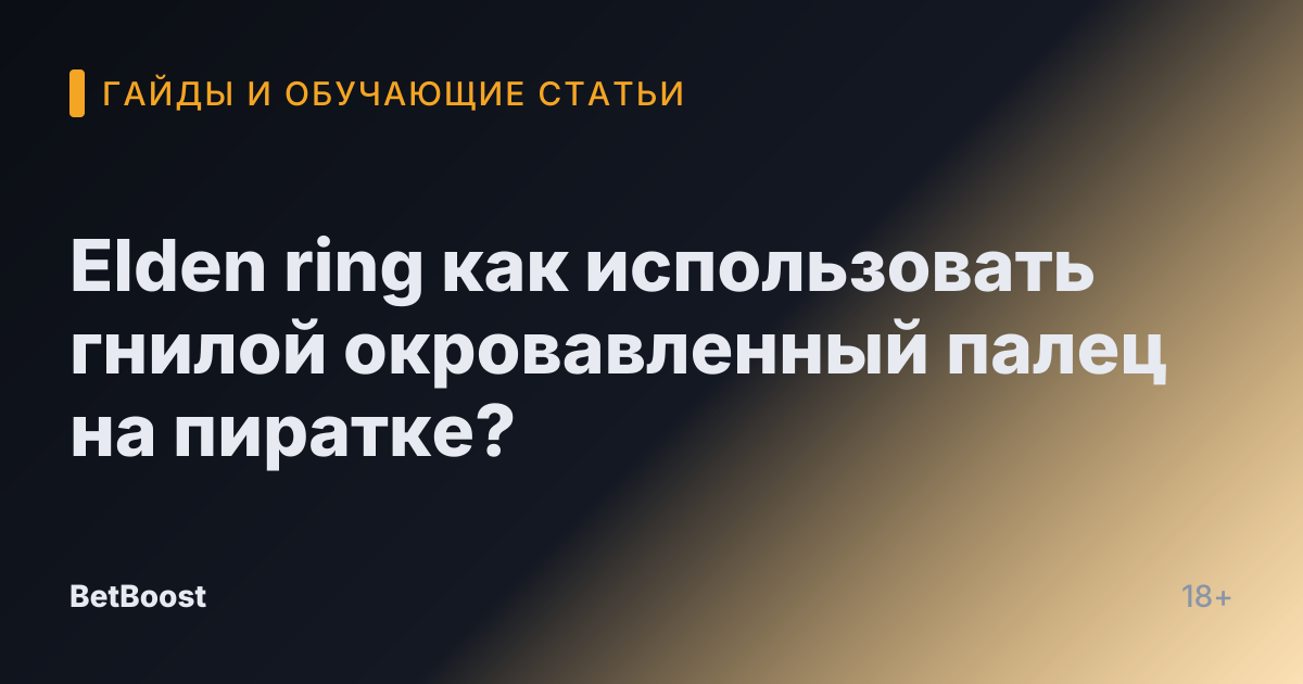 Elden ring как использовать гнилой окровавленный палец на пиратке?