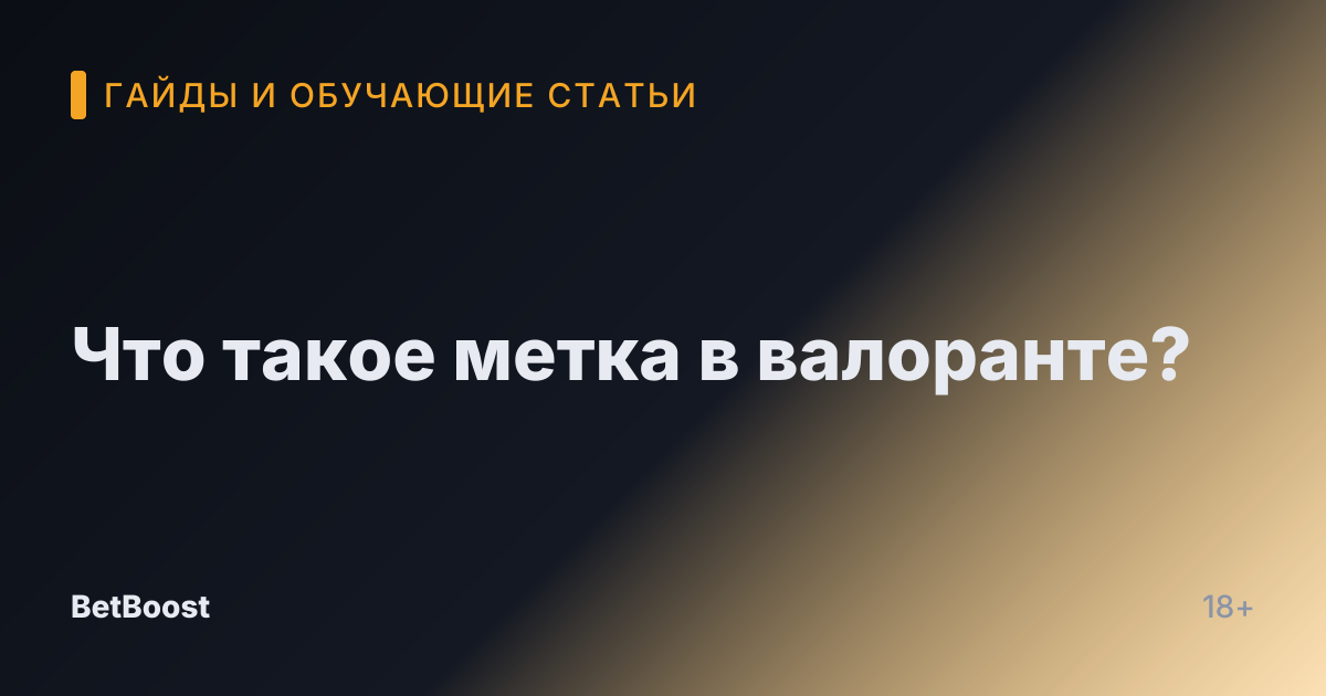 Что такое метка в валоранте?