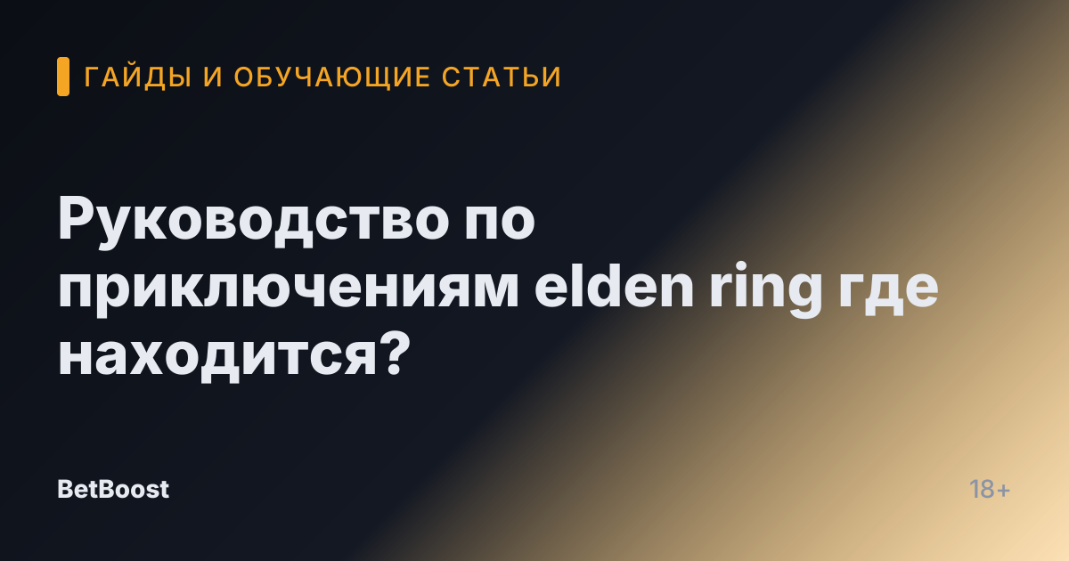 Руководство по приключениям elden ring где находится?