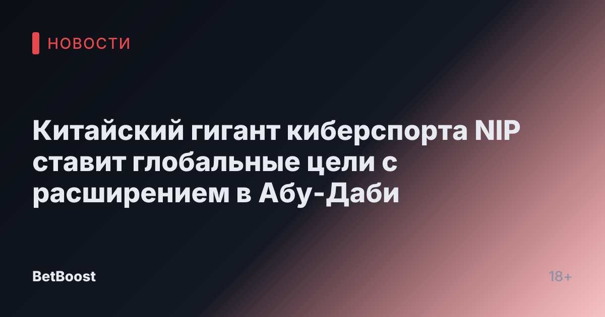 Китайский гигант киберспорта NIP ставит глобальные цели с расширением в Абу-Даби