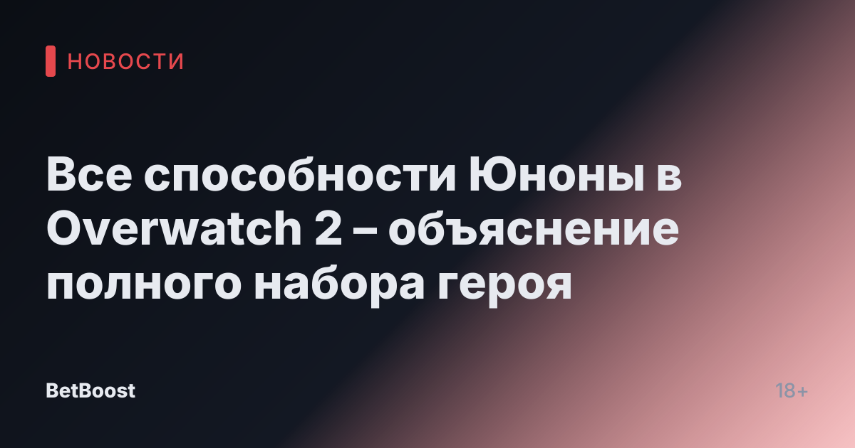 Все способности Юноны в Overwatch 2 – объяснение полного набора героя