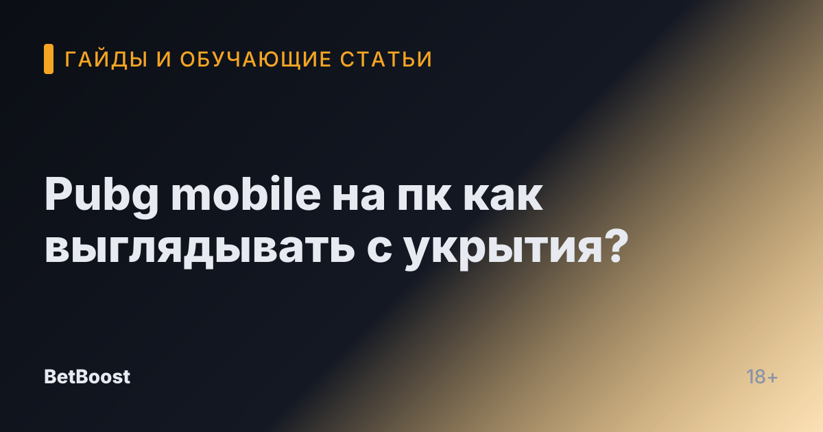 Pubg mobile на пк как выглядывать с укрытия?