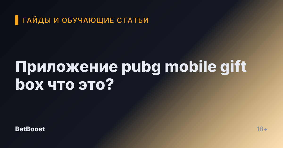 Приложение pubg mobile gift box что это?