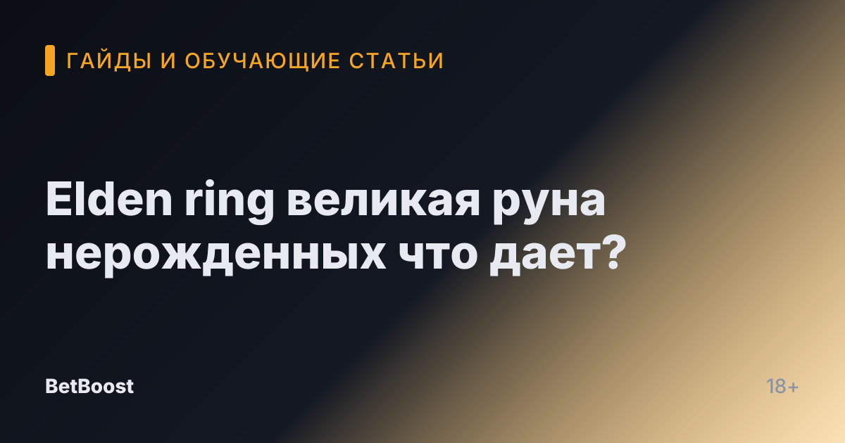 Elden ring великая руна нерожденных что дает?