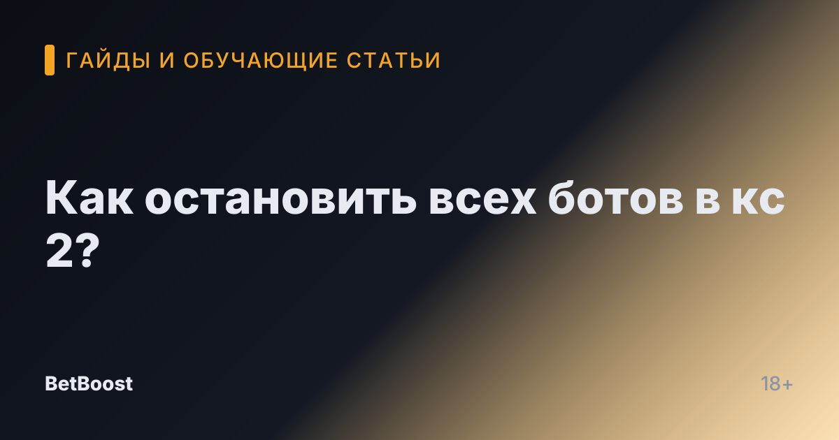 Как остановить всех ботов в кс 2?