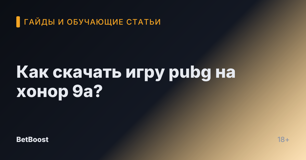 Как скачать игру pubg на хонор 9а?