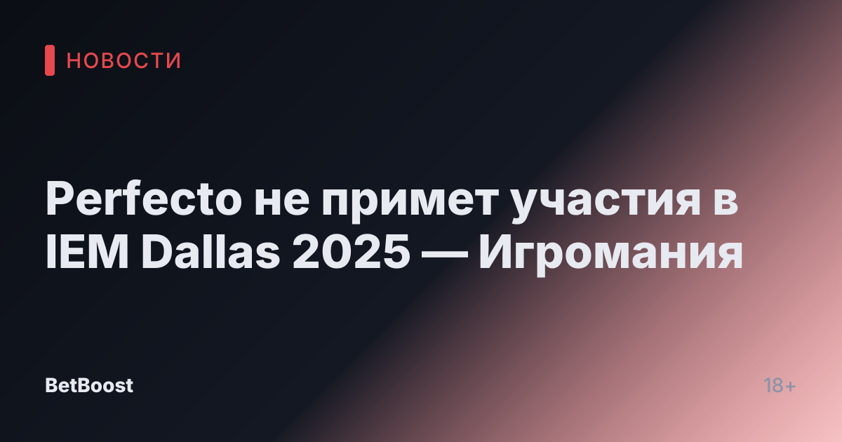 Perfecto не примет участия в IEM Dallas 2025 — Игромания