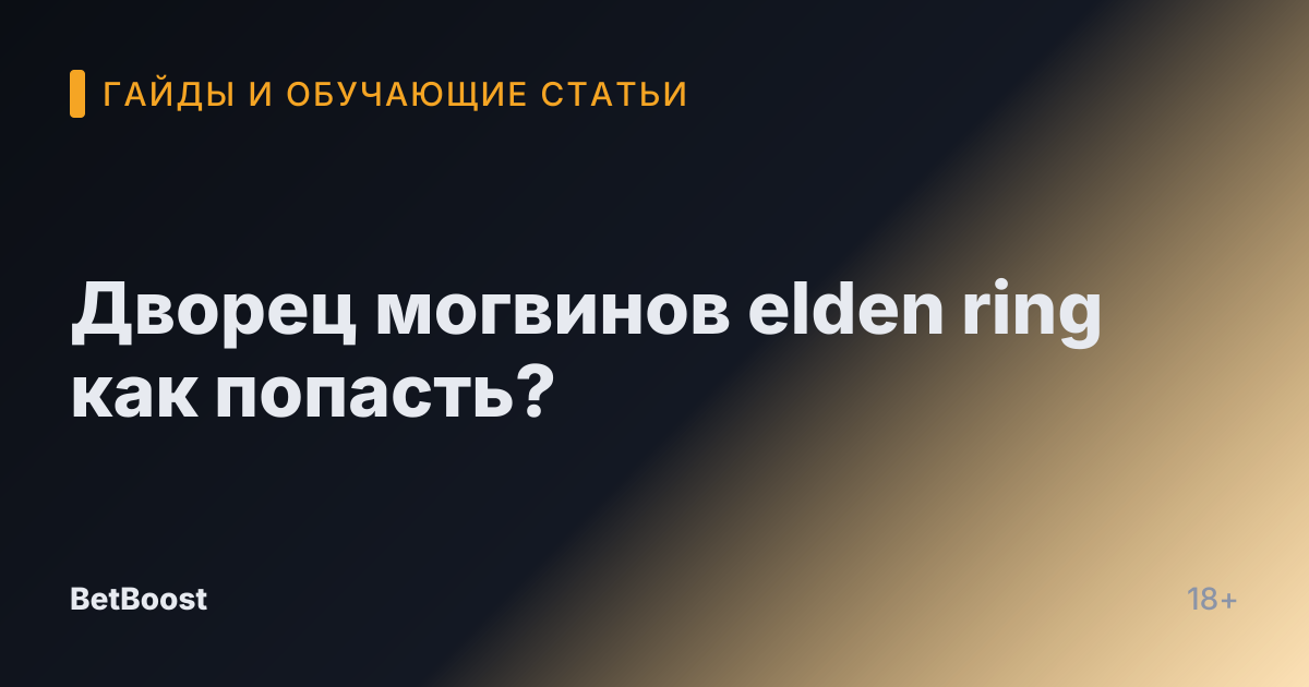Дворец могвинов elden ring как попасть?