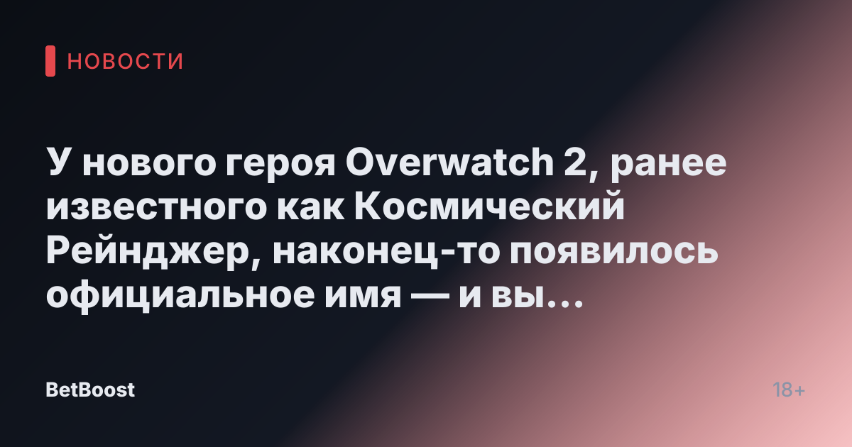 У нового героя Overwatch 2, ранее известного как Космический Рейнджер, наконец-то появилось официальное имя — и вы сможете сыграть за нее очень скоро