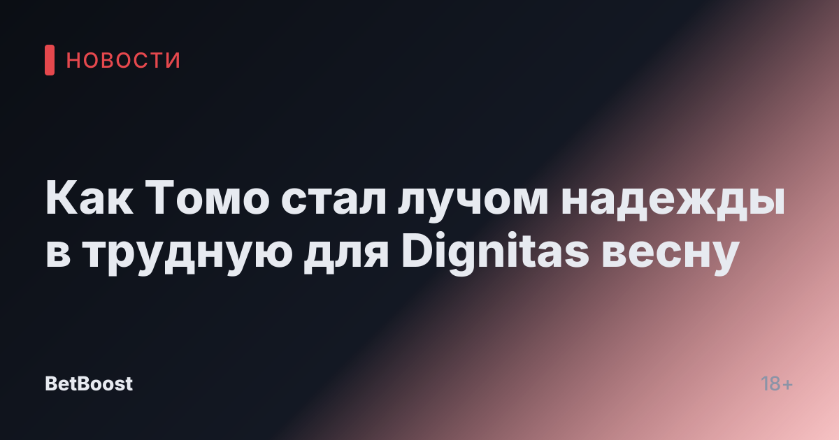Как Томо стал лучом надежды в трудную для Dignitas весну