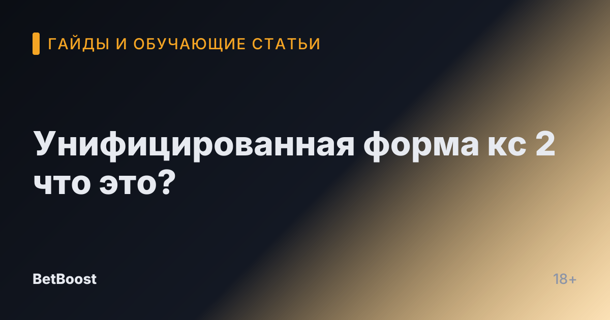 Унифицированная форма кс 2 что это?
