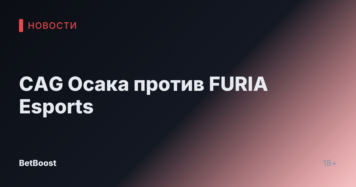 CAG Осака против FURIA Esports