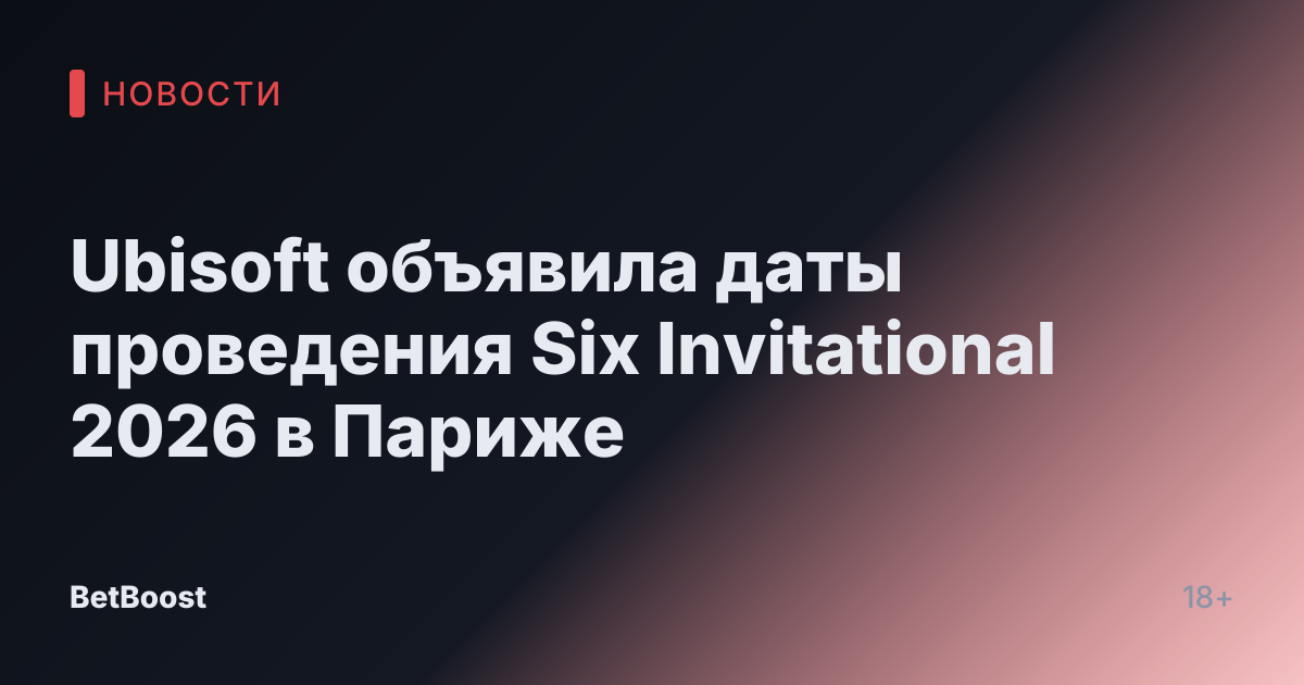 Ubisoft объявила даты проведения Six Invitational 2026 в Париже