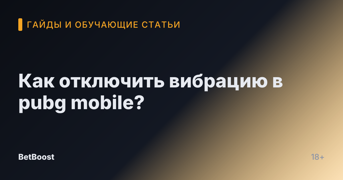 Как отключить вибрацию в pubg mobile?