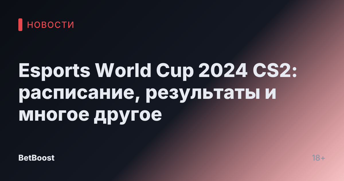 Esports World Cup 2024 CS2: расписание, результаты и многое другое
