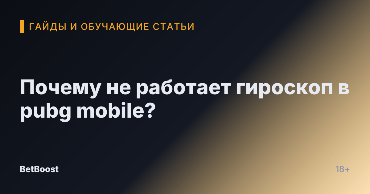 Почему не работает гироскоп в pubg mobile?