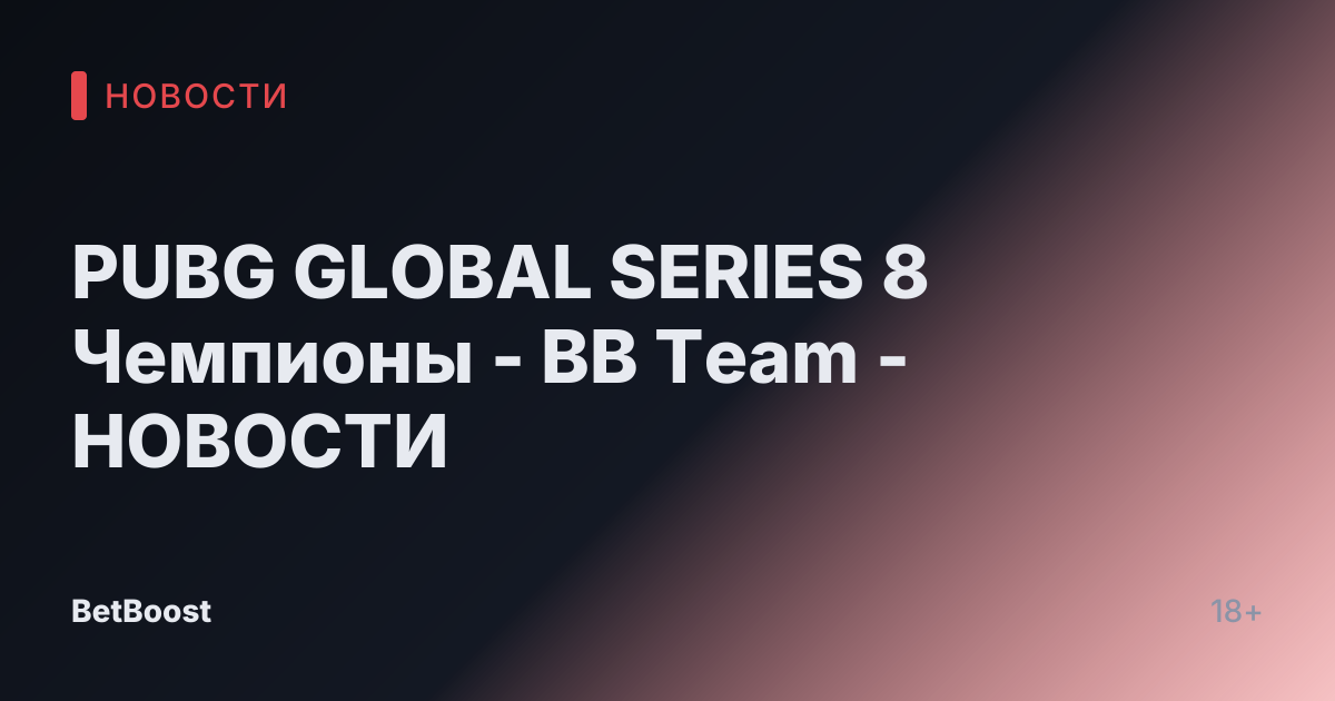PUBG GLOBAL SERIES 8 Чемпионы - BB Team - НОВОСТИ