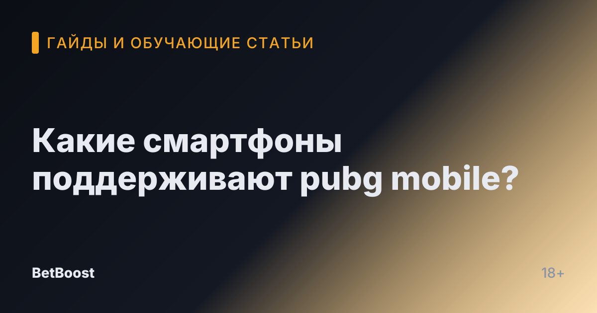 Какие смартфоны поддерживают pubg mobile?