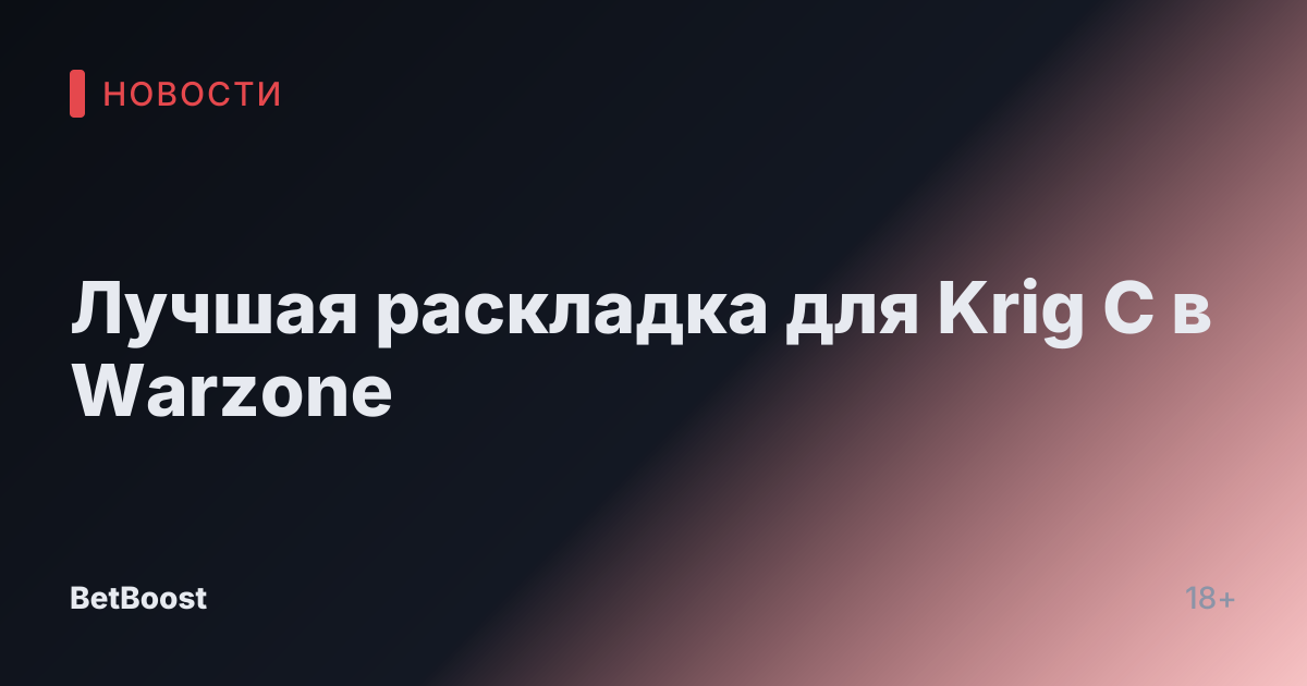 Лучшая раскладка для Krig C в Warzone