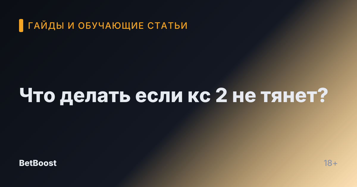 Что делать если кс 2 не тянет?