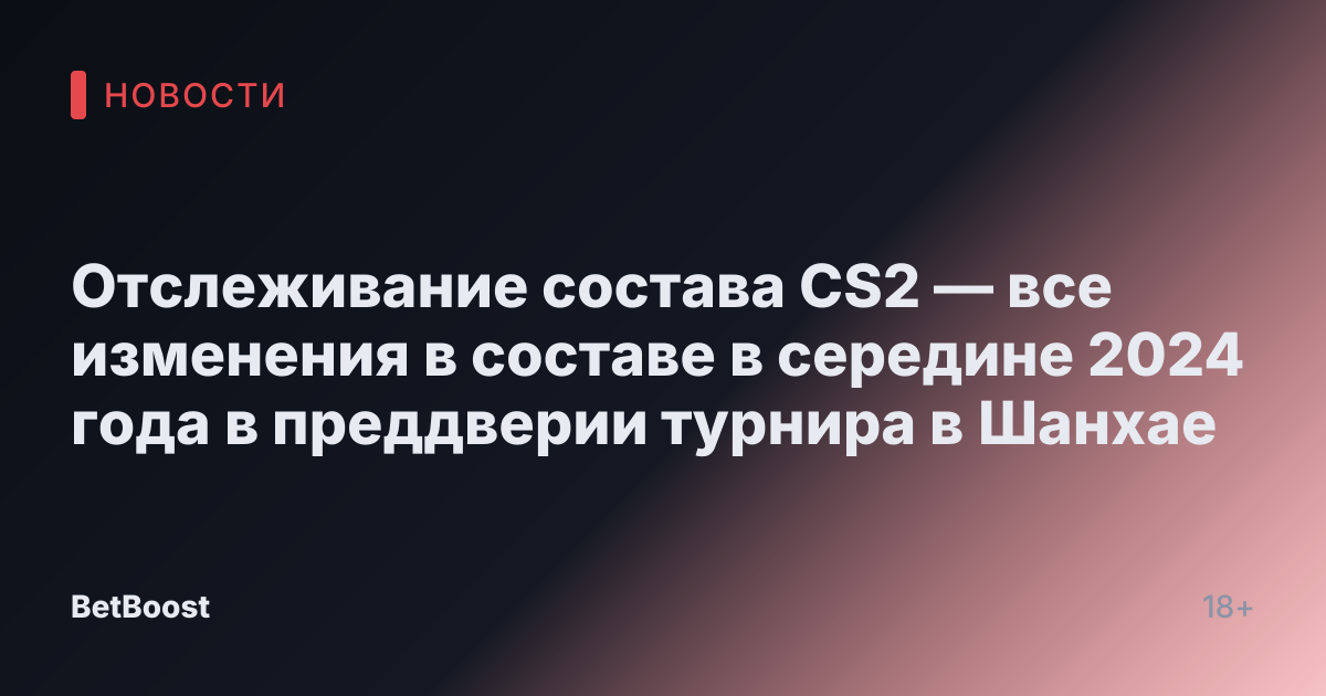 Отслеживание состава CS2 — все изменения в составе в середине 2024 года в преддверии турнира в Шанхае