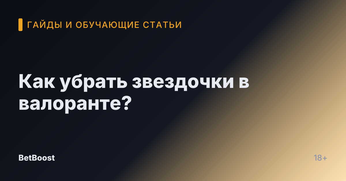 Как убрать звездочки в валоранте?