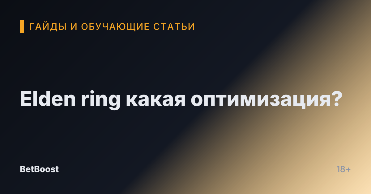 Elden ring какая оптимизация?