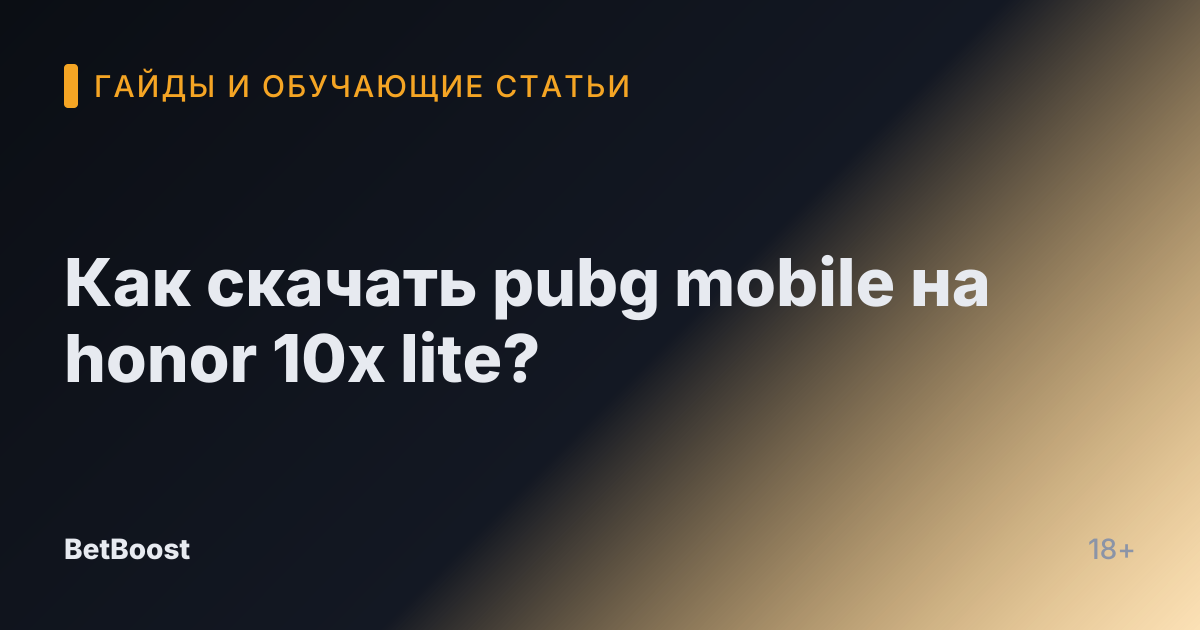 Как скачать pubg mobile на honor 10x lite?