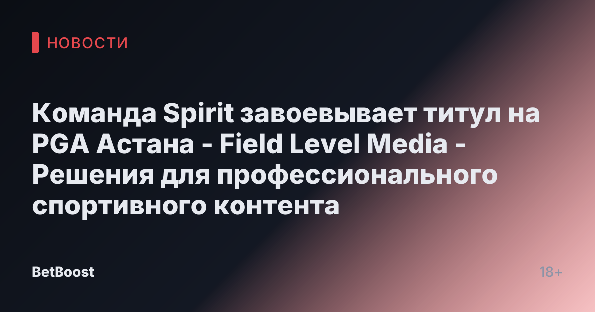 Команда Spirit завоевывает титул на PGA Астана - Field Level Media - Решения для профессионального спортивного контента