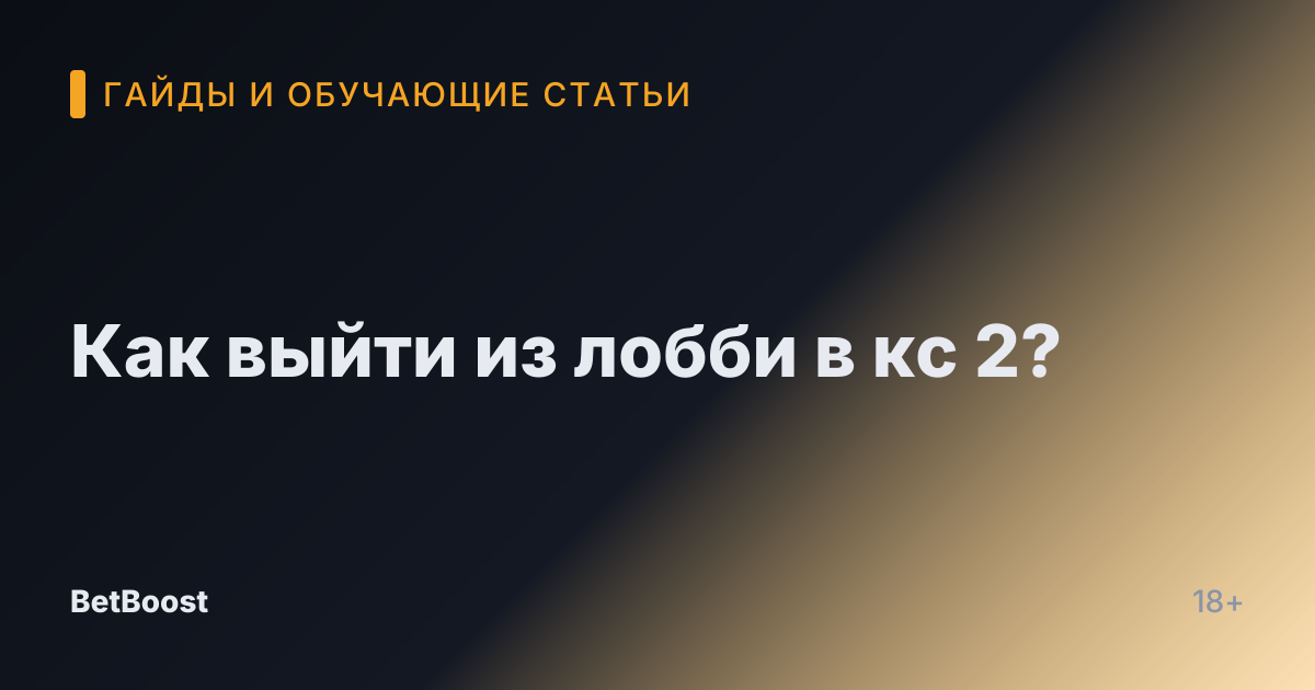 Как выйти из лобби в кс 2?