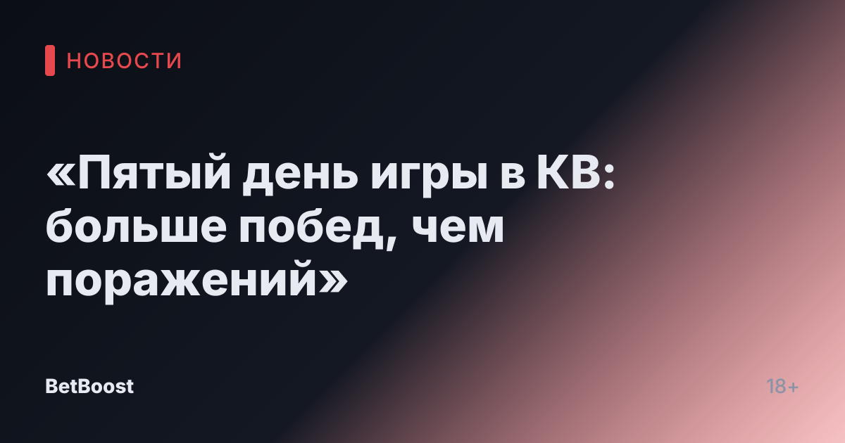 «Пятый день игры в КВ: больше побед, чем поражений»