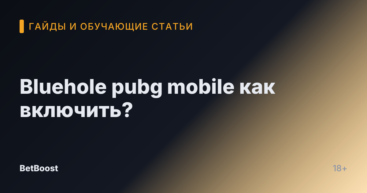 Bluehole pubg mobile как включить?