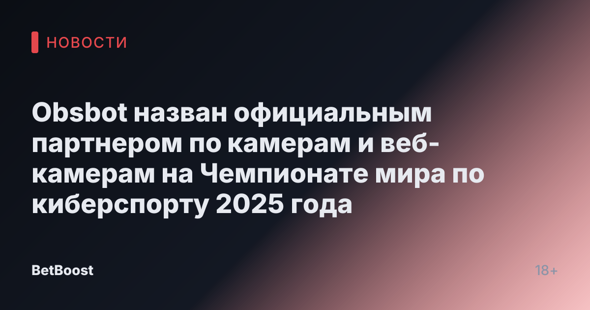 Obsbot назван официальным партнером по камерам и веб-камерам на Чемпионате мира по киберспорту 2025 года