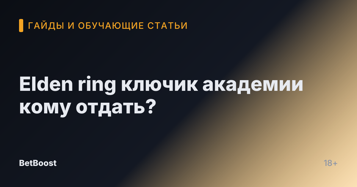 Elden ring ключик академии кому отдать?