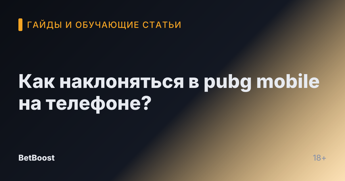 Как наклоняться в pubg mobile на телефоне?