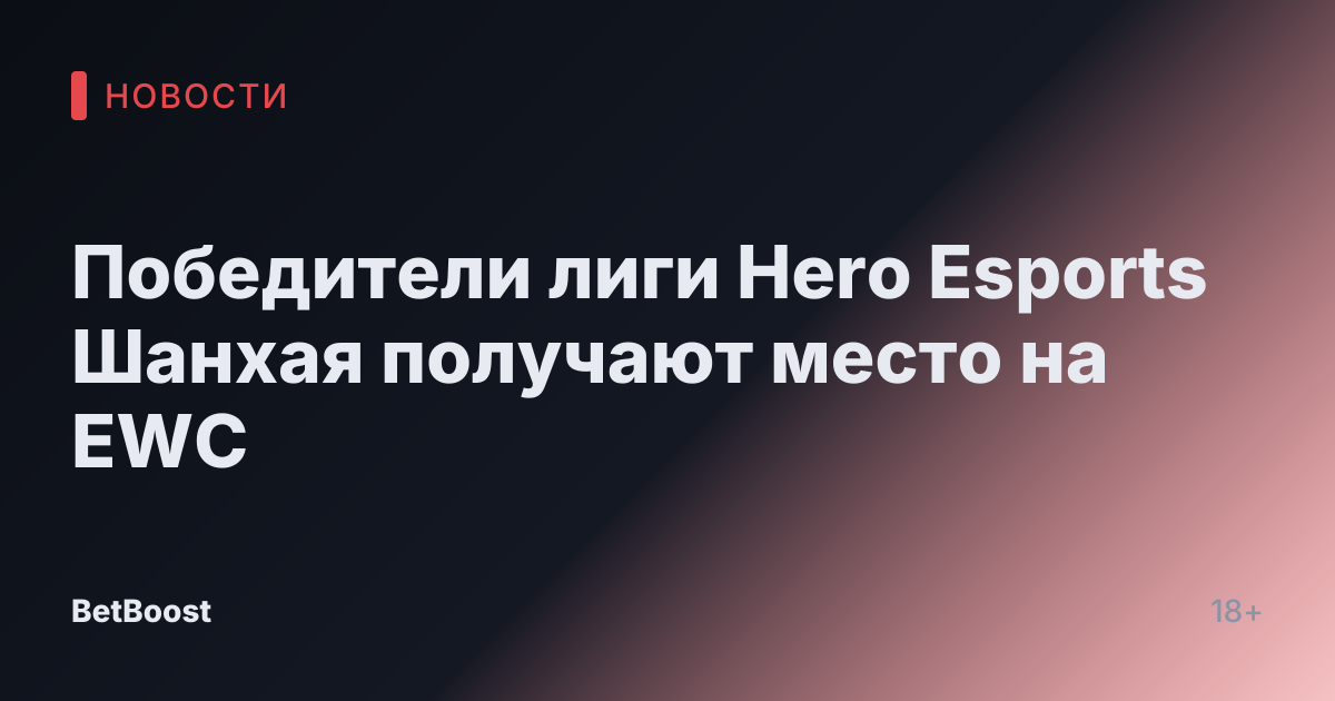 Победители лиги Hero Esports Шанхая получают место на EWC